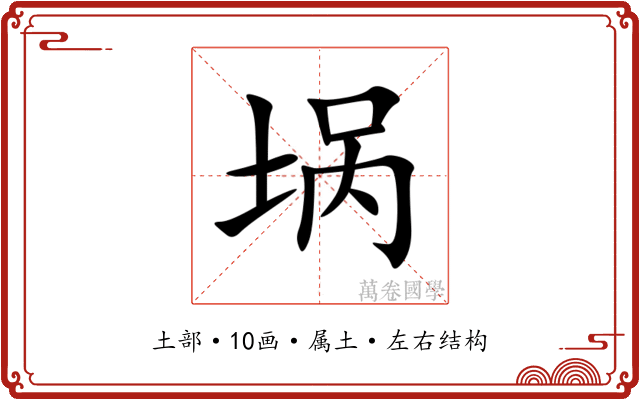 埚