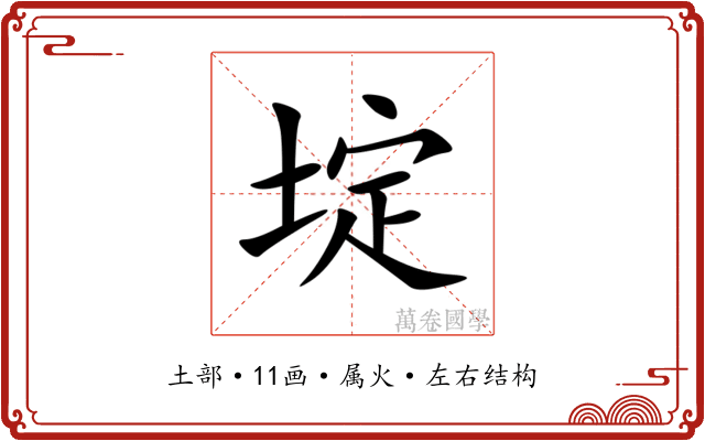 埞