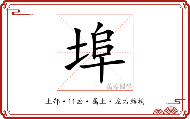 埠