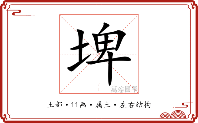 埤