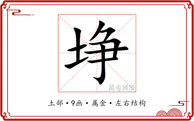 埩