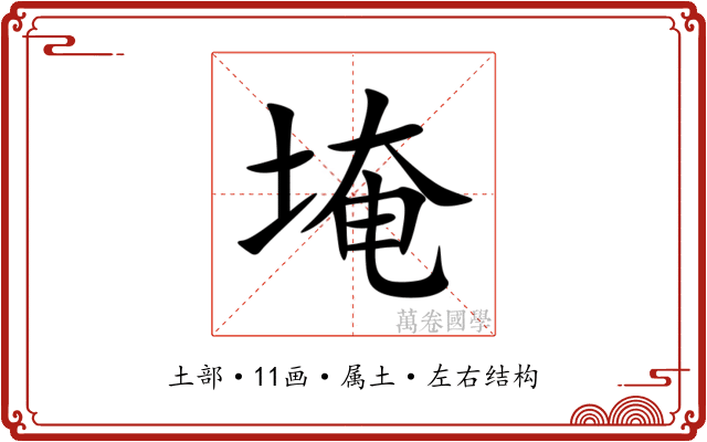 埯
