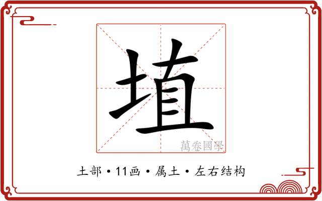 埴