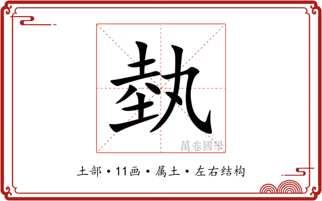 埶