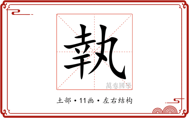 執