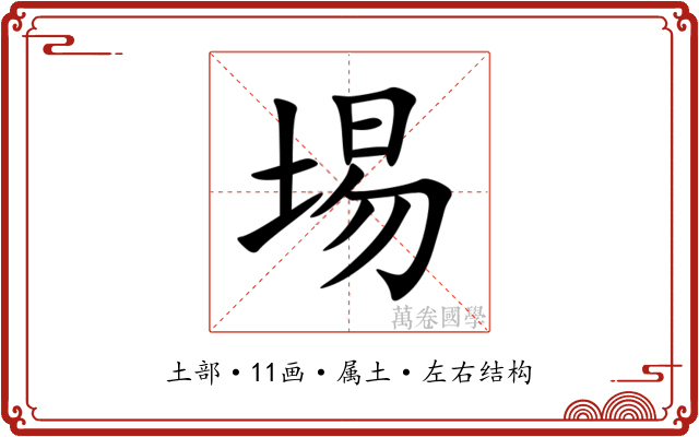 埸