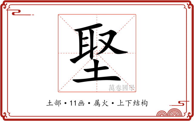埾