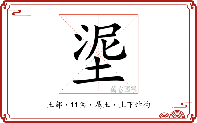 埿