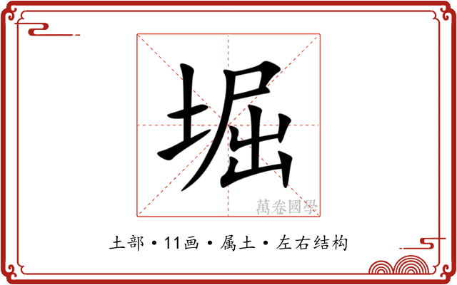 堀