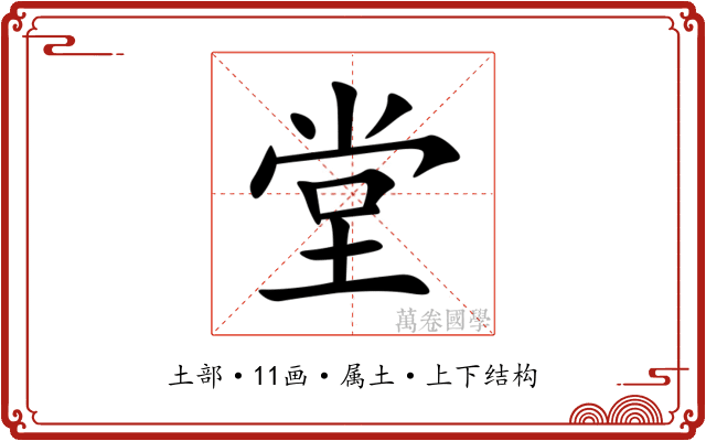 堂