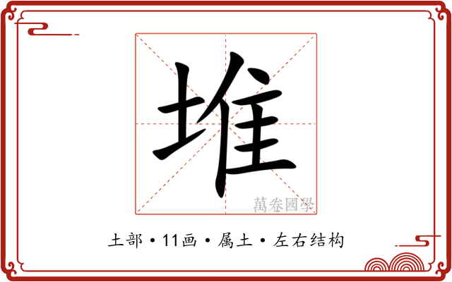 堆