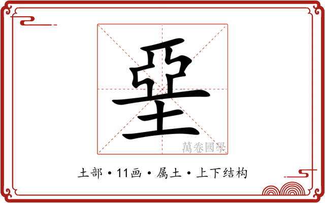 堊