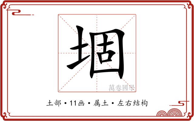 堌
