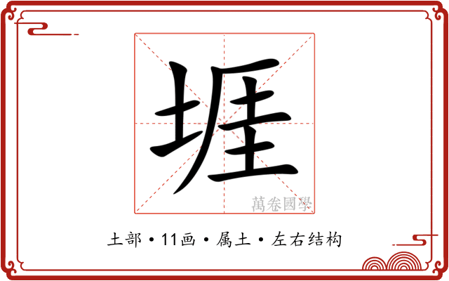 堐
