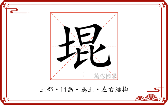 堒