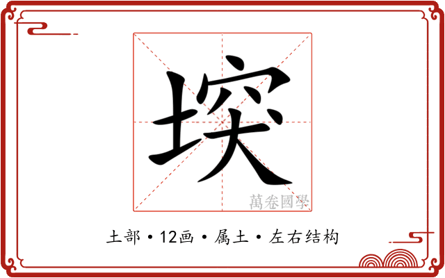 堗
