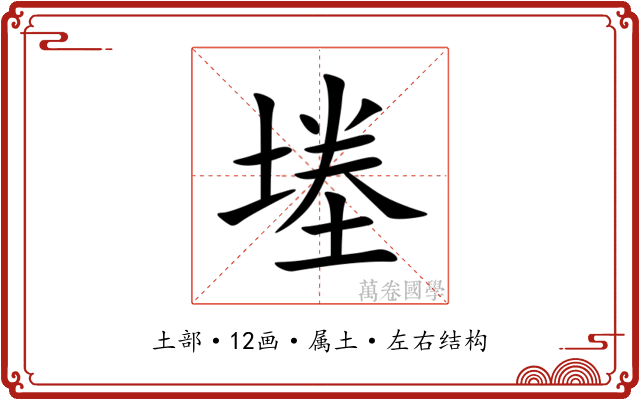 堘