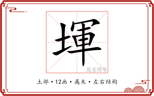 堚