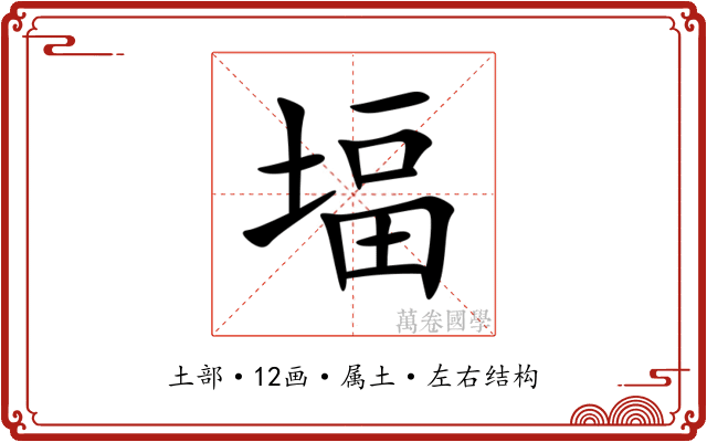 堛