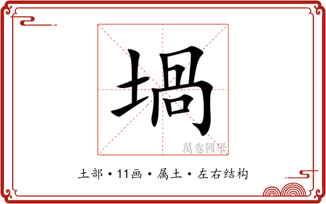 堝