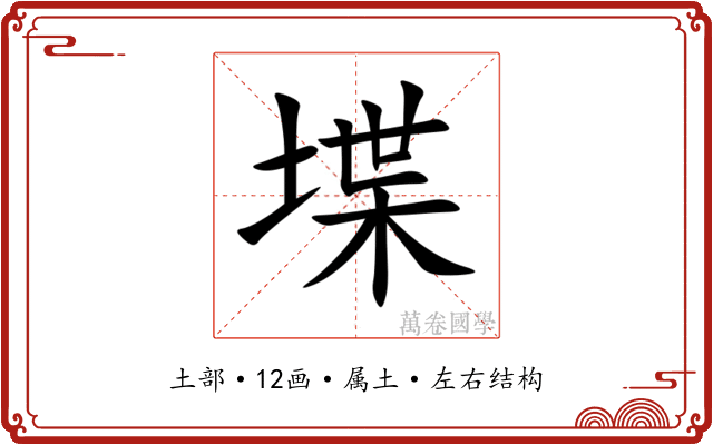 堞