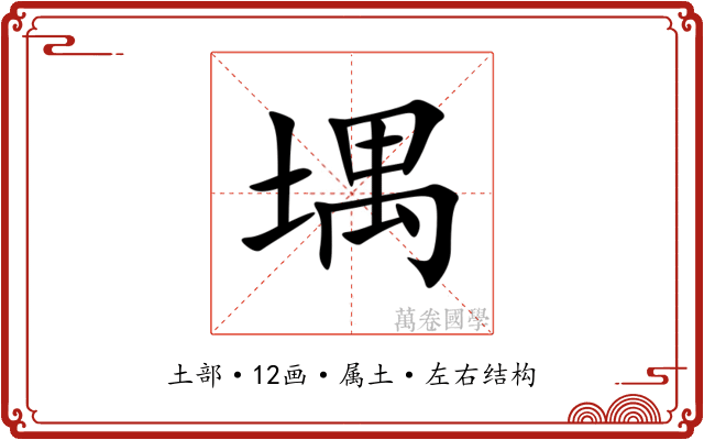 堣