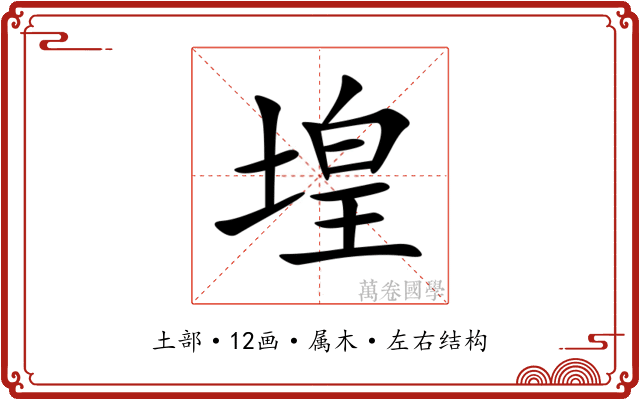 堭