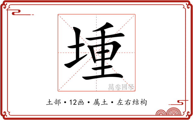 堹