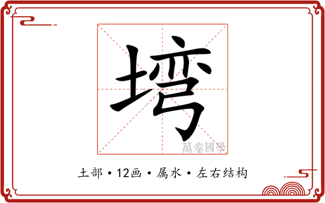 塆