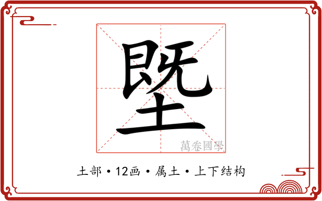 塈