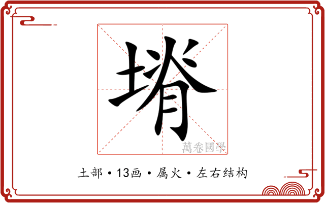 塉