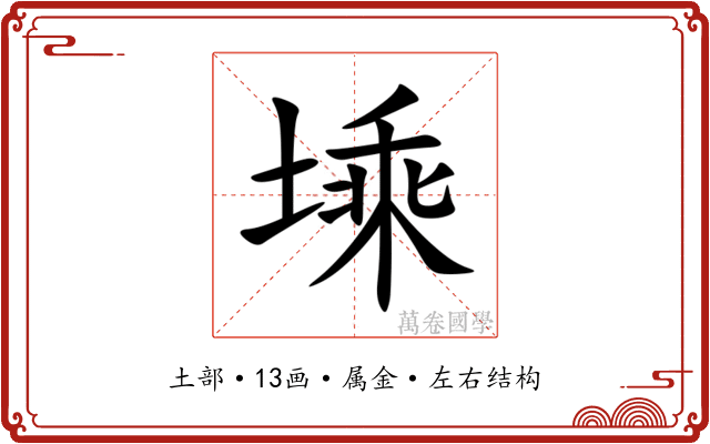 塖