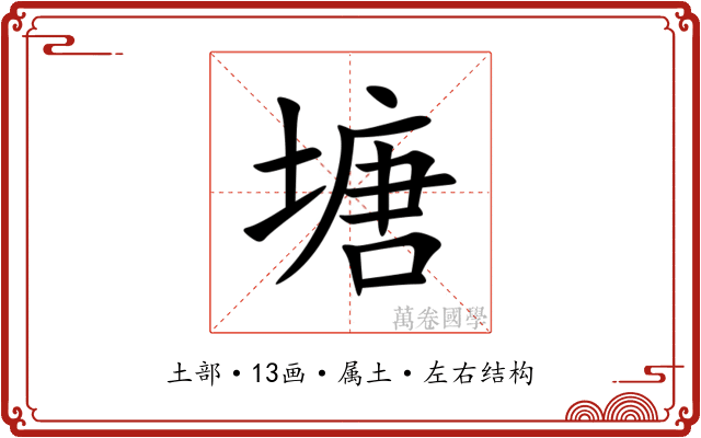 塘