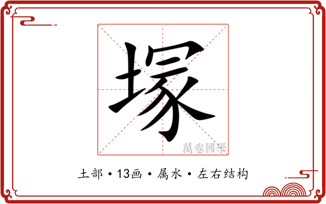 塜