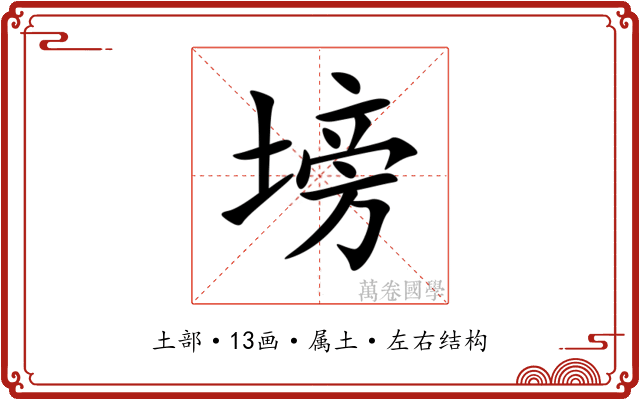 塝