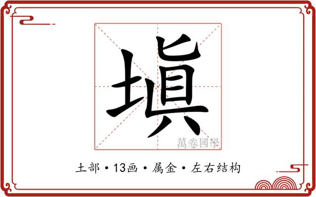 塡