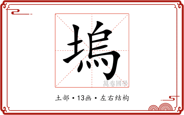 塢