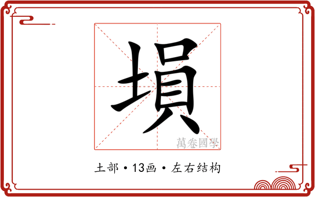 塤