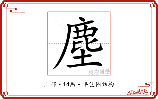 塵