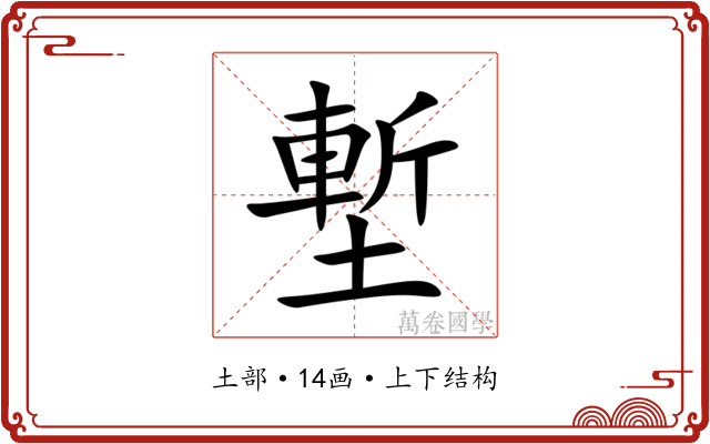 塹