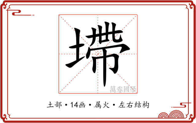 墆