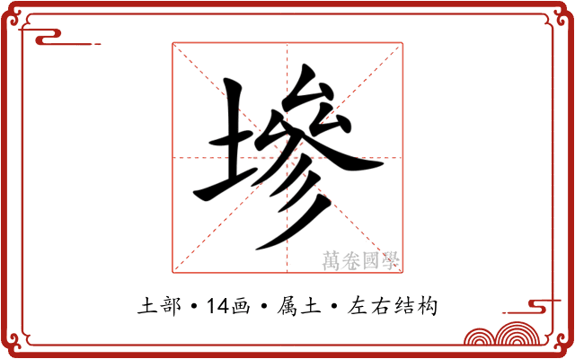 墋