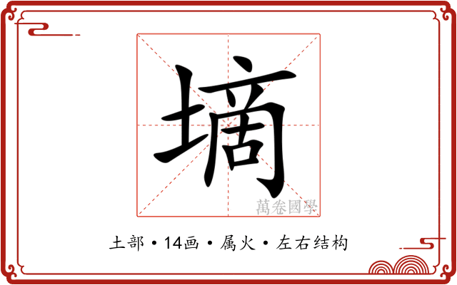 墑