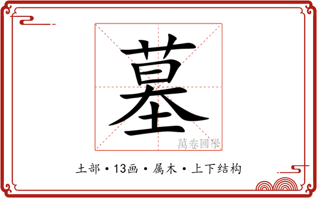 墓