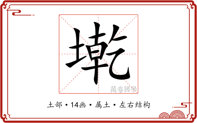 墘