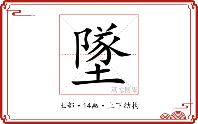 墜
