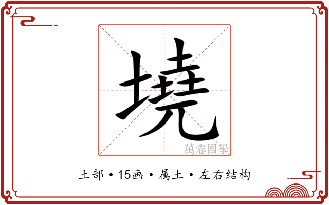 墝