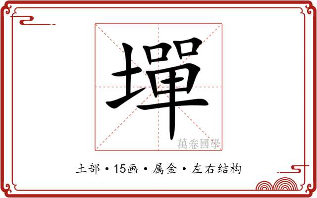 墠
