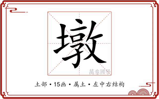 墩