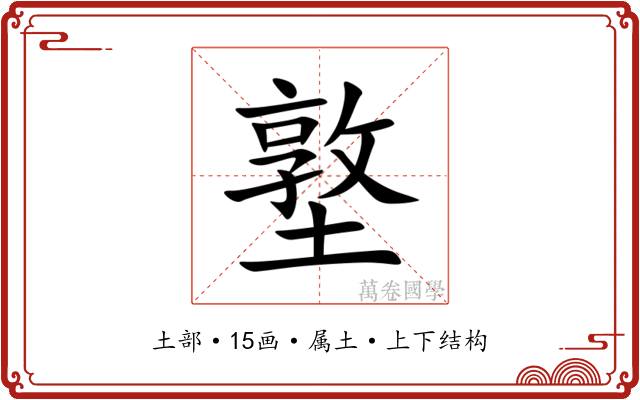 墪